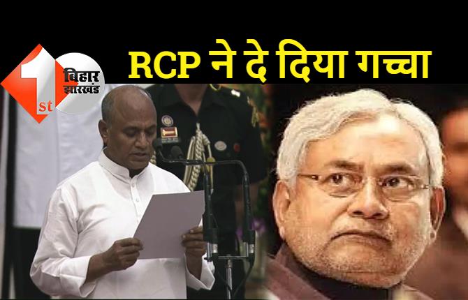 अगुआ बन कर गये थे खुद दूल्हा बन गये: RCP बाबू ने मंत्री बनने के लिए नीतीश कुमार को गच्चा दे दिया, JDU में तूफान