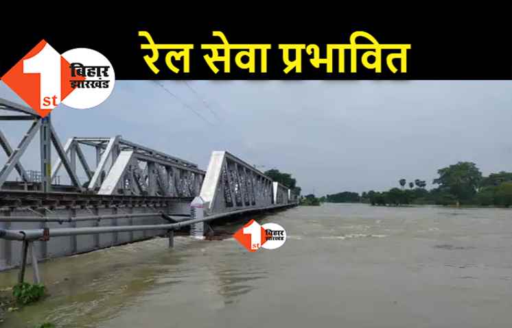 बाढ़ के कारण रेल सेवा प्रभावित : समस्तीपुर रेल पुल पर बढ़ा पानी का दबाव, डाउन लाइन पर परिचालन बाधित