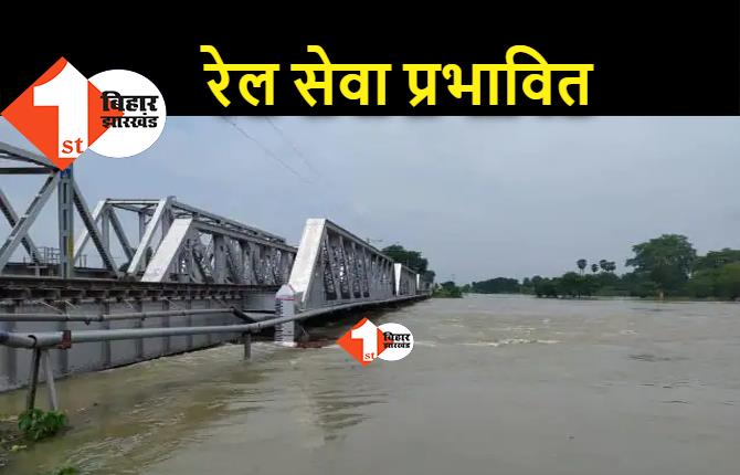 बाढ़ के कारण रेल सेवा प्रभावित : समस्तीपुर रेल पुल पर बढ़ा पानी का दबाव, डाउन लाइन पर परिचालन बाधित