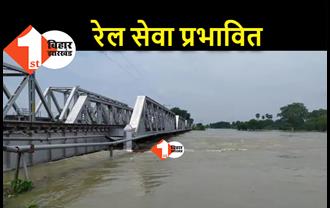 बाढ़ के कारण रेल सेवा प्रभावित : समस्तीपुर रेल पुल पर बढ़ा पानी का दबाव, डाउन लाइन पर परिचालन बाधित