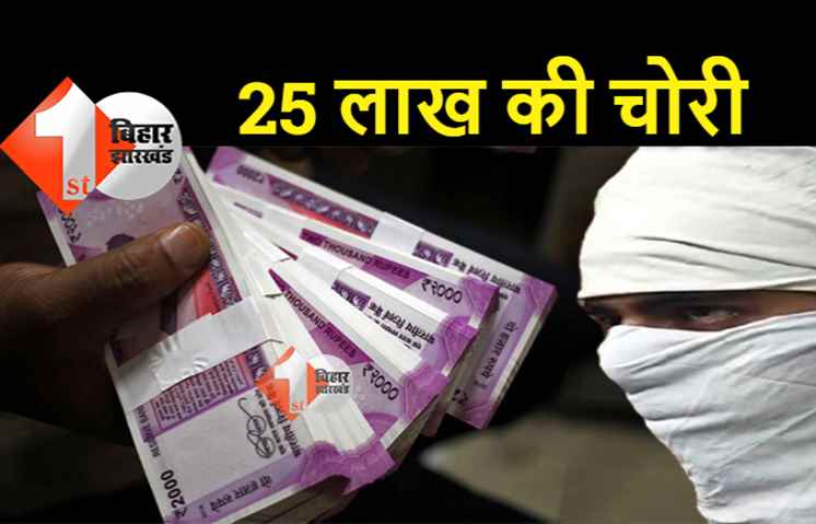 पटना में 25 लाख की चोरी, राजीव नगर थाना बना चोरों के लिए सॉफ्ट जोन