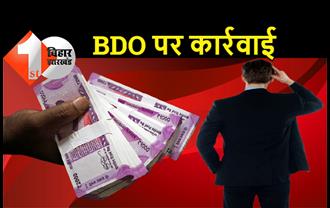 पटना में BDO पर कार्रवाई, मनमानी करने पर DM ने लिया कड़ा एक्शन