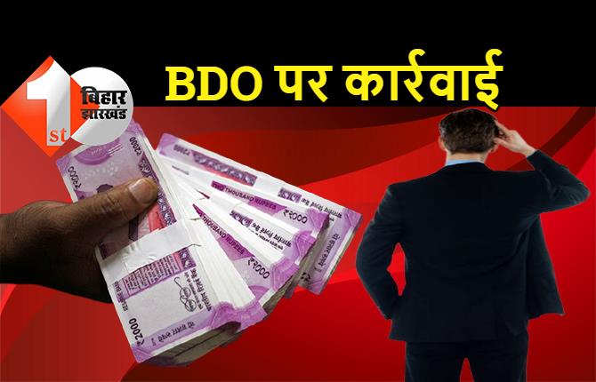 पटना में BDO पर कार्रवाई, मनमानी करने पर DM ने लिया कड़ा एक्शन