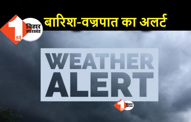 बिहार में अगले 48 घंटे के लिए बारिश और वज्रपात की चेतावनी, कई जिलों के लिए ऑरेंज अलर्ट