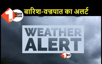 बिहार में अगले 48 घंटे के लिए बारिश और वज्रपात की चेतावनी, कई जिलों के लिए ऑरेंज अलर्ट