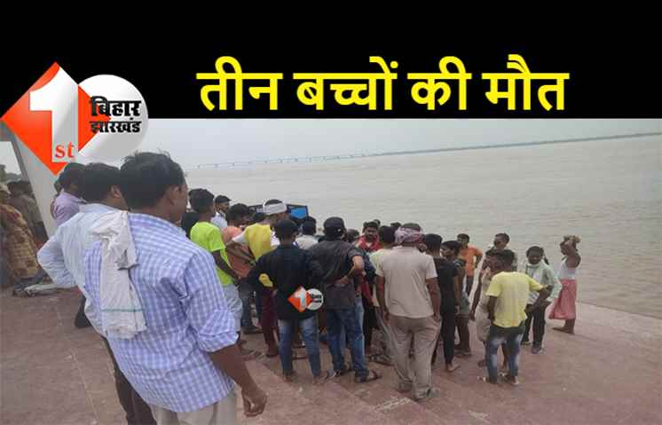 पटना : गंगा नदी में डूबने से 3 बच्चों की मौत, परिजनों में मचा कोहराम 
