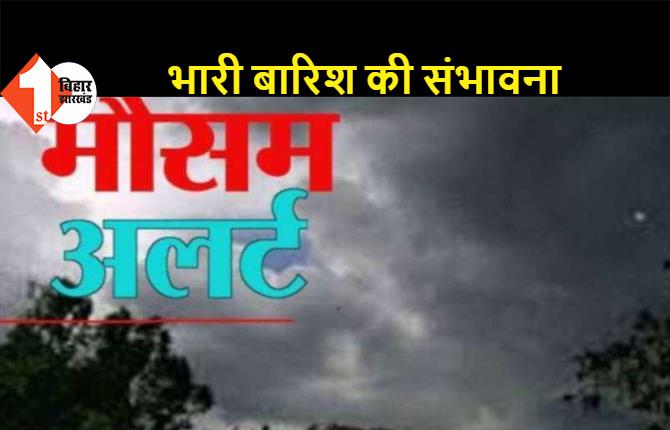 मौसम विभाग का अलर्ट: बिहार के कई जिलों में भारी बारिश के आसार