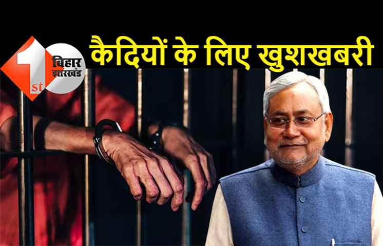 जेल में बंद कैदियों पर नीतीश सरकार मेहरबान, अब सजा पूरी होने से पहले आएंगे बाहर