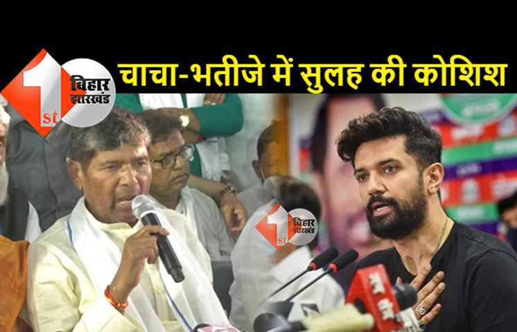 लोजपा की सबसे बड़ी खबर: चाचा पारस से सुलह की कोशिश में चिराग? IMA के राष्ट्रीय अध्यक्ष डॉ सहजानंद से बंद कमरे में क्यों मिले चिराग पासवान