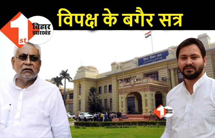बड़ी खबर : तेजस्वी का एलान.. मानसून सत्र की बैठकों में शामिल नहीं होगा विपक्ष, विधायकों की पिटाई का मामला