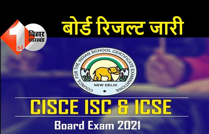 ICSE बोर्ड के 10वीं और 12वीं का परिणाम जारी, डायरेक्ट लिंक पर क्लिक कर देखिये अपना रिजल्ट 