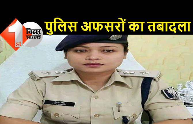 बिहार : 13 पुलिस अधिकारियों का तबादला, यहां देखिये पूरी लिस्ट