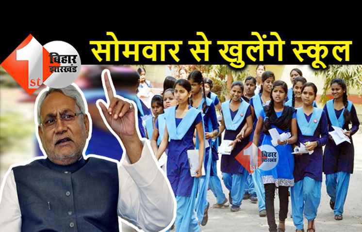 बिहार में सोमवार से खुलेंगे स्कूल-कॉलेज, 50 फीसदी छात्रों के साथ होंगी क्लास 