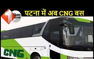 12 इलेक्ट्रिक बसों के बाद अब 24 जुलाई से पटना में दौड़ेंगी 50 CNG बसें    