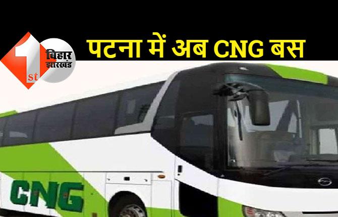 12 इलेक्ट्रिक बसों के बाद अब 24 जुलाई से पटना में दौड़ेंगी 50 CNG बसें    