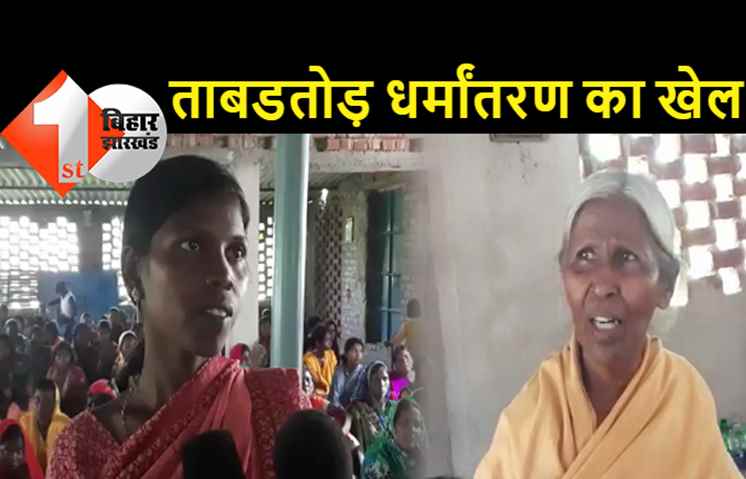 फर्स्ट बिहार की पड़ताल: गया के कई गांवों में ताबड़तोड़ धर्मांतरण, ईसा मसीह को मानने पर बीमारी दूर होने से लेकर वेतन तक का लोभ 