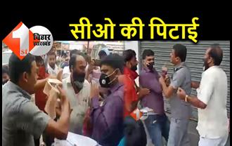 बिहार : विदाई समारोह में CO की पिटाई, लोगों ने नोटों की माला पहनाकर उतारी इज्जत 
