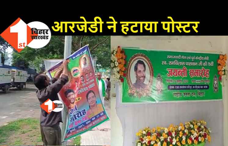 पशुपति पारस का पोस्टर RJD ने हटाया, प्रदेश कार्यालय के सामने लगे थे बैनर-पोस्टर