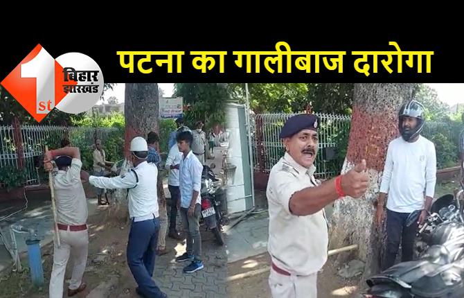 पटना में दारोगा की गुंडई, पुलिस डिपार्टमेंट को शर्मसार कर दिया