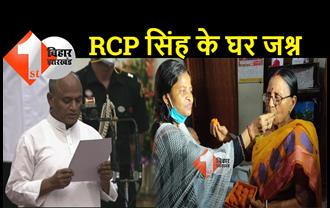 RCP सिंह के घर जश्न का माहौल, एक दूसरे को मिठाई खिलाकर परिवार वालों ने दी बधाई