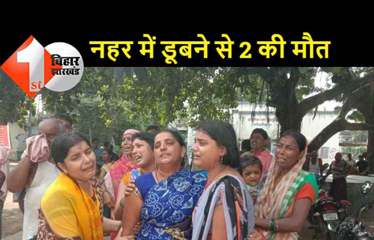 नहाने के दौरान नहर में डूबने से दो भाईयों की मौत, परिजनों में मचा कोहराम