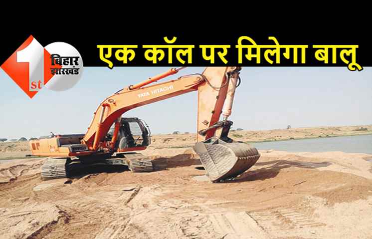 बालू नहीं मिल रहा तो अब नंबर घुमाइए, खनन विभाग के अधिकारी करेंगे मदद