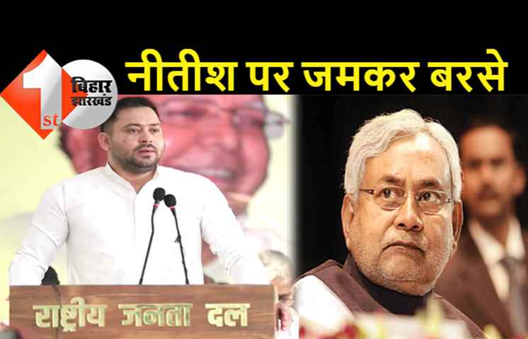 नीतीश पर जमकर बरसे तेजस्वी: 4 साल में 4 बार मारी पलटी, भ्रष्टाचार के पितामह की नैतिकता बंगाल की खाड़ी में डूब चुकी