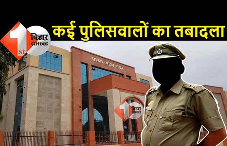 बिहार में 4 इंस्पेक्टर और 14 दारोगा का तबादला,एक जिले से दूसरे जिले में भेजा गया, यहां देखिए पूरी लिस्ट