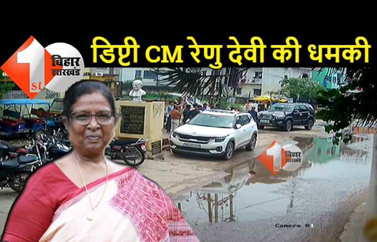 जमीन कब्जाने वाले भाई पर डिप्टी सीएम रेणु देवी की धमकी: मेरा भाई से संबंध नहीं है, जिसने खबर चलायी है उस पर लीगल एक्शन लेंगे