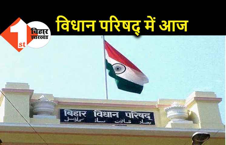 विधान परिषद में आज : 4 विधेयकों पर सदन में होगी चर्चा