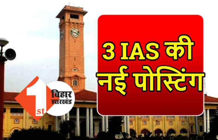 बिहार के 3 जिलों में नए SDM की तैनाती, सरकार ने जारी की अधिसूचना