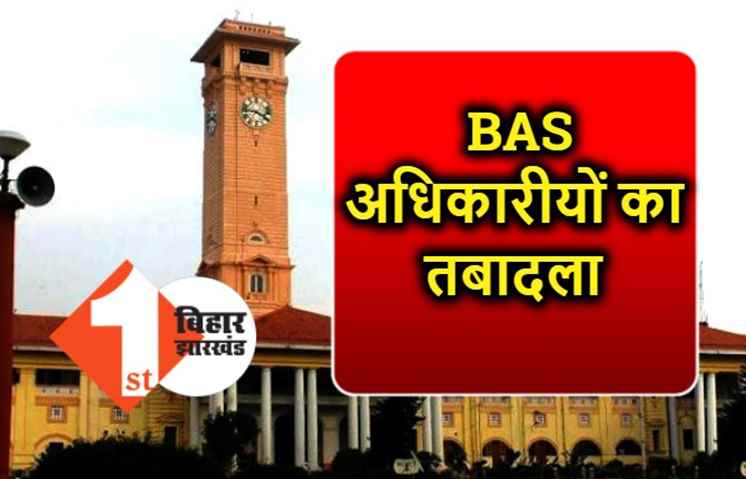 बिहार प्रशासनिक सेवा के अधिकारियों का तबादला, डीडीसी और एडीएम बदले गए