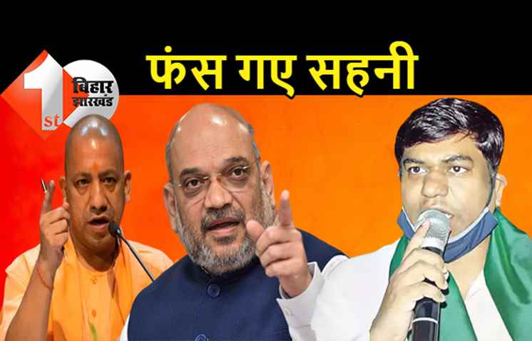 क्या बीजेपी का विरोध कर फंस गये हैं मुकेश सहनी? पार्टी के विधायक नहीं दे रहे साथ, भाजपा भी हुई नाराज