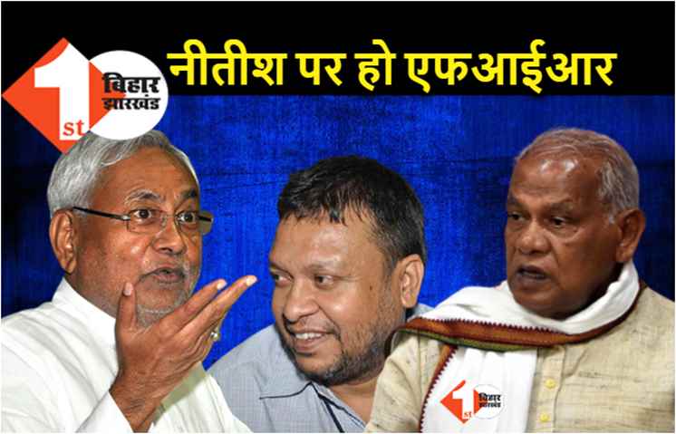 सीएम नीतीश पर FIR के समर्थन में मांझी! बोले- पुलिस को IAS सुधीर कुमार की प्राथमिकी दर्ज करनी चाहिए