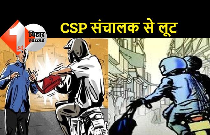 CSP संचालक से दिनदहाड़े 3.74 लाख की लूट, बाइक सवार 3 बदमाशों ने दिया घटना को अंजाम