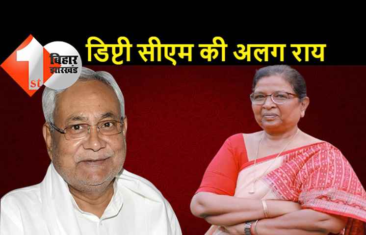 जनसंख्‍या नियंत्रण पर सीएम नीतीश की राय से सहमत नहीं हैं डिप्टी सीएम रेणु देवी, बोलीं.. पुरुषों को जागरूक करना ज्‍यादा जरूरी
