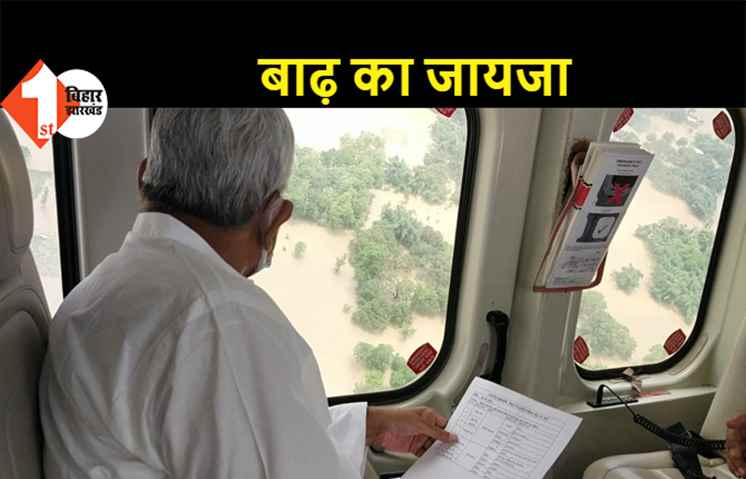 बाढ़ प्रभावित इलाकों का CM नीतीश ने किया हवाई सर्वेक्षण, बाढ़ पीड़ितों को हर संभव मदद पहुंचाने का दिया निर्देश
