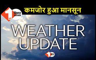 बिहार में कमजोर पड़ा मानसून, 17 जिलों में सामान्य से कम हुई बारिश