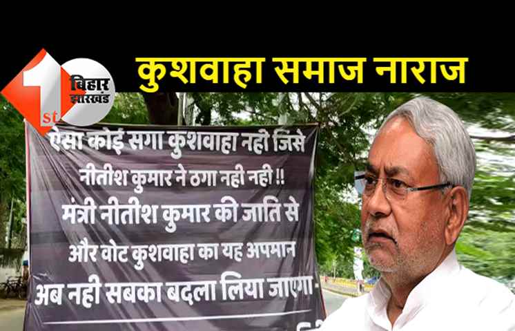 आरसीपी सिंह के मंत्री बनने से कुशवाहा समाज में नाराजगी, पटना में लगे नीतीश के खिलाफ पोस्टर
