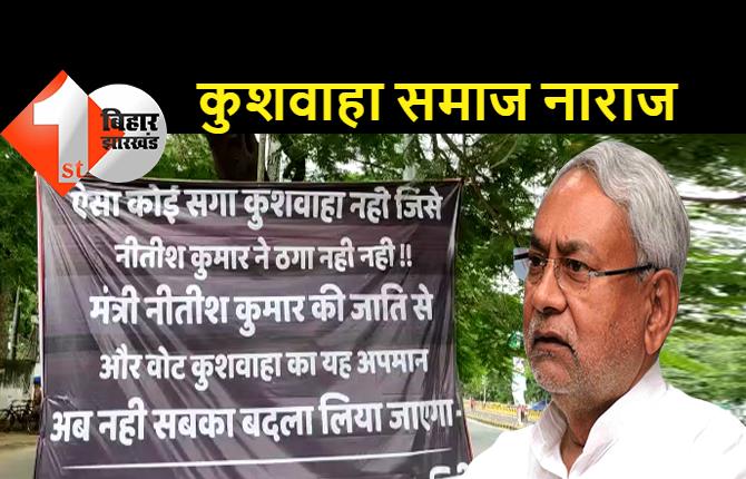 आरसीपी सिंह के मंत्री बनने से कुशवाहा समाज में नाराजगी, पटना में लगे नीतीश के खिलाफ पोस्टर