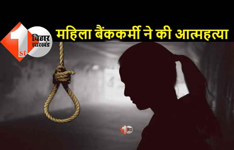 पटना की महिला बैंककर्मी ने की आत्महत्या, कमरे में फंदे से झूलती मिली डेड बॉडी 