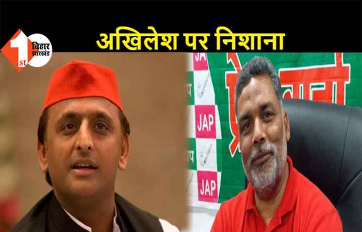 सपा प्रमुख पर पप्पू यादव का निशाना, कहा- बाबू अखिलेश यादव जी..आप से न हो पाएगा