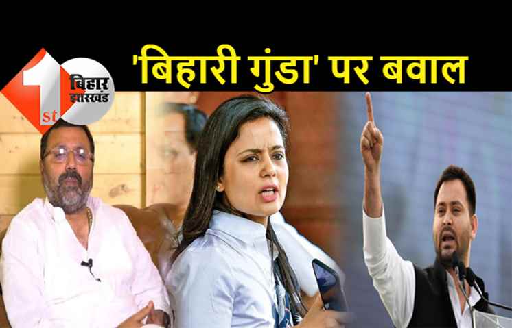 TMC सांसद महुआ मोइत्रा ने BJP MP को तीन बार कहा 'बिहारी गुंडा', बिहार की सियासत गरमाई