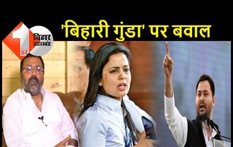 TMC सांसद महुआ मोइत्रा ने BJP MP को तीन बार कहा 'बिहारी गुंडा', बिहार की सियासत गरमाई