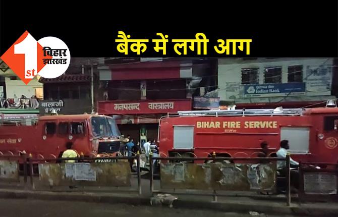 इंडियन बैंक में शॉर्ट सर्किट से लगी आग, दमकल की दो गाड़ियों ने आग पर काबू पाया