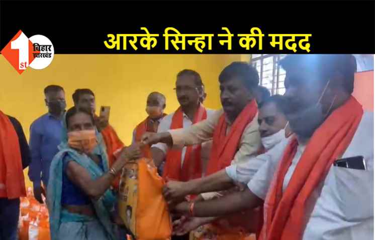  पूर्व सांसद आरके सिन्हा, बीजेपी नेता ऋतुराज ने की गरीबों की मदद, जरूरतमंदों के बीच राशन, मास्क और सेनेटाइजर का वितरण
