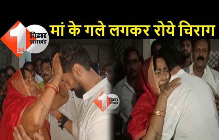 बड़ी मां के गले लगकर खूब रोये चिराग पासवान, रामविलास की पहली पत्नी ने बेटे को अपने हाथों से खिलाई खीर