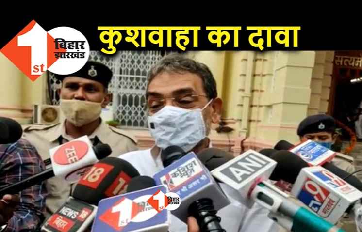 टूटने को तैयार बैठे हैं महागठबंधन के विधायक, कुशवाहा बोले.. JDU ही दिलचस्पी नहीं ले रहा