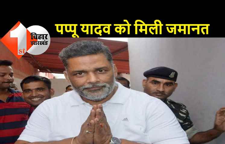 पप्पू यादव को मिली जमानत लेकिन जेल से बाहर नहीं निकल पायेंगे, जानिये क्या है मामला