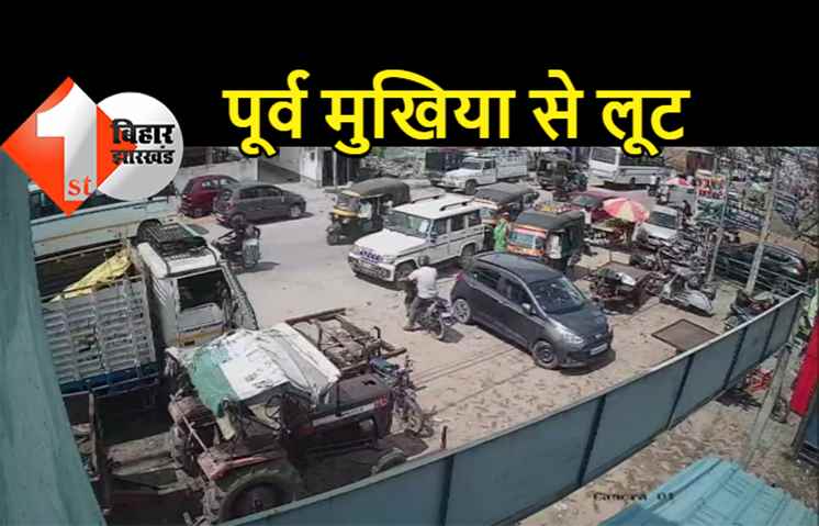 बिहार: पूर्व मुखिया से 8 लाख की लूट, रुपये से भरा बैग लेकर रफूचक्कर हुए बदमाश 